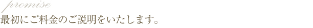 最初にご料金のご説明をいたします。