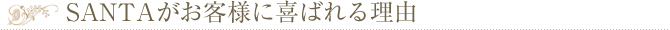 SANTAがお客様喜ばれる理由